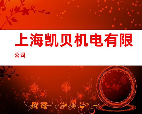 上海凯贝机电有限公司
